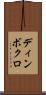 ディンボクロ Scroll