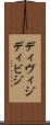 ディヴィジ Scroll