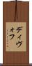 ディヴォフ Scroll