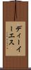 ディーイーエス Scroll