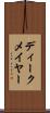 ディークメイヤー Scroll