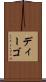 ディーゴ Scroll