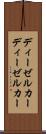 ディーゼルカー Scroll