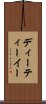 ディーティーイー Scroll