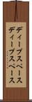 ディープスペース Scroll
