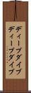 ディープダイブ Scroll