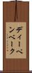 ディーペンベーク Scroll
