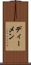 ディーメン Scroll