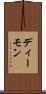 ディーモン Scroll