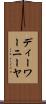 ディーワーニーヤ Scroll