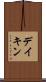 デイキン Scroll