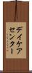 デイケアセンター Scroll