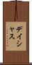 デイシャス Scroll