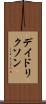 デイドリクソン Scroll