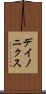 デイノニクス Scroll