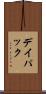 デイ・パック Scroll