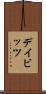 デイビッツ Scroll