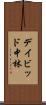 デイビッド中林 Scroll