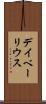 デイベーリウス Scroll