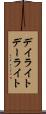 デイライト Scroll