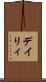デイリィ Scroll