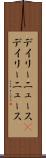デイリーニュース(P) Scroll