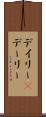 デイリー(P) Scroll