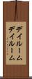 デイルーム Scroll