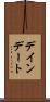 デインデート Scroll