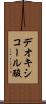 デオキシコール酸 Scroll