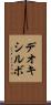 デオキシルボ Scroll