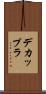 デカップラ Scroll