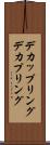 デカップリング Scroll
