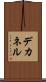 デカネル Scroll