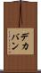 デカバン Scroll