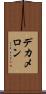 デカメロン Scroll