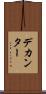デカンター Scroll