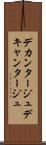 デカンタージュ Scroll