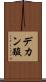 デカン酸 Scroll