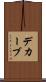 デカーブ Scroll