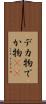 デカ物 Scroll