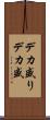 デカ盛り Scroll