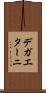 デガエターニ Scroll