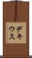 デキウス Scroll