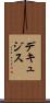 デキュジス Scroll