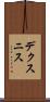 デクスニス Scroll