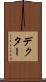 デクター Scroll