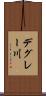 デグレー川 Scroll