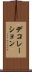 デコレーション Scroll