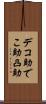 デコ助 Scroll